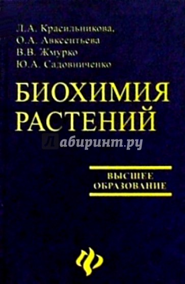 Биохимия растений