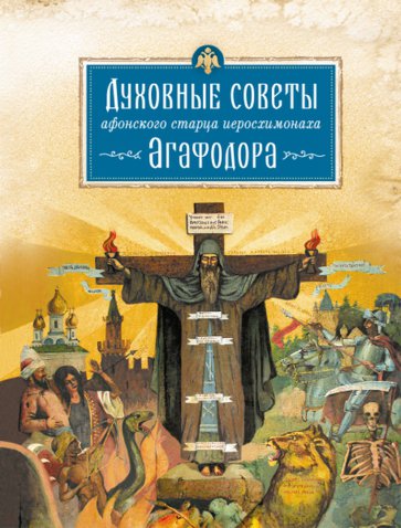 Духовные советы афонского старца Иеросхимонаха Агафодора
