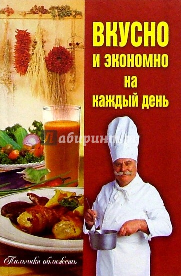 Вкусно и экономно на каждый день: Сборник кулинарных рецептов