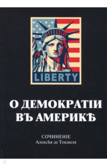 Обложка книги О демократии в Америке, Токвиль Алексис де