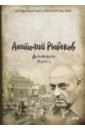 Рыбаков Анатолий Наумович Дети Арбата. Книга 1