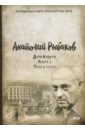 Рыбаков Анатолий Наумович Дети Арбата. Книга 3. Прах и пепел рыбаков а дети арбата книга 3 прах и пепел