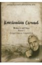 Симонов Константин Михайлович Живые и мёртвые. Книга 2. Солдатами не рождаются живые и мёртвые симонов к