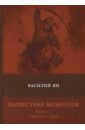 Нашествие монголов. Книга 1. Чингисхан - Ян Василий Григорьевич