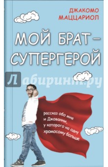 Обложка книги Мой брат - супергерой, Маццариол Джакомо