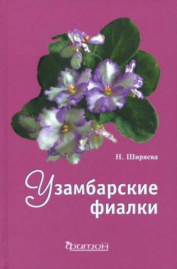 Узамбарские фиалки