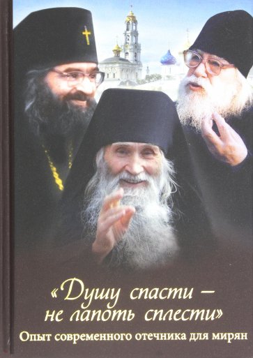 "Душу спасти - не лапоть сплести". Опыт современного отечника для мирян