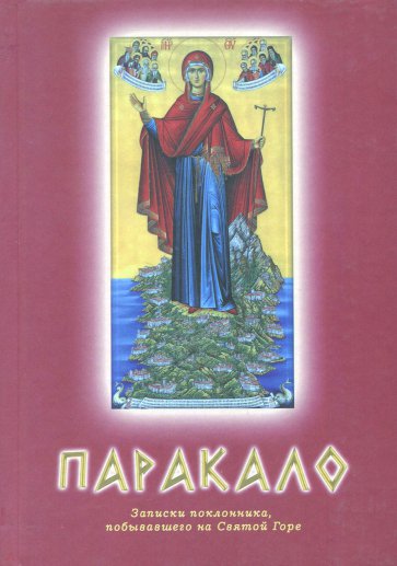 Паракало: записки поклонника, побывавшего на Святой Горе