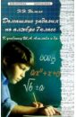 Домашние задания по Алгебре 7кл. К учебнику Ш.А. Алимова и др. - Балаян Эдуард Николаевич