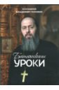 Протоиерей Владимир Головин Батюшкины уроки протоиерей владимир головин таинства церкви