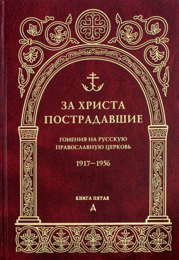 За Христа пострадавшие. Гонения на Русскую Православную Церковь. 1917-1956. Книга 5