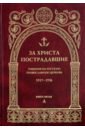 За Христа пострадавшие. Гонения на Русскую Православную Церковь. 1917-1956. Книга 5. Д