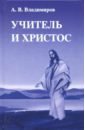 Владимиров Александр Владимирович Учитель и Христос цена и фото