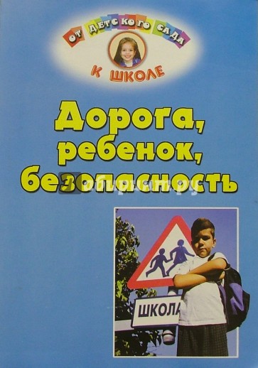 Дорога, ребенок, безопасность: Методическое пособие по правилам дорожного движения