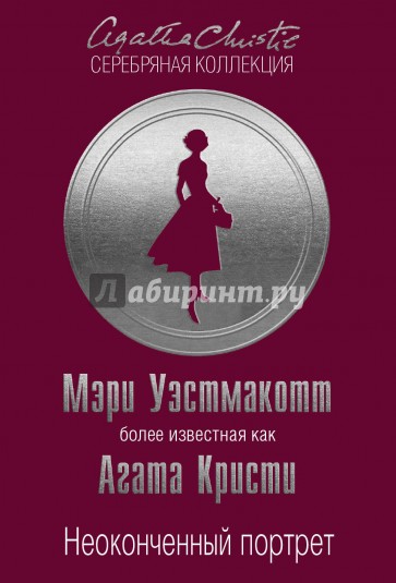 Неоконченный портрет