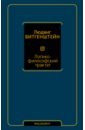 Витгенштейн Людвиг Логико-философский трактат шмитц франсуа витгенштейн