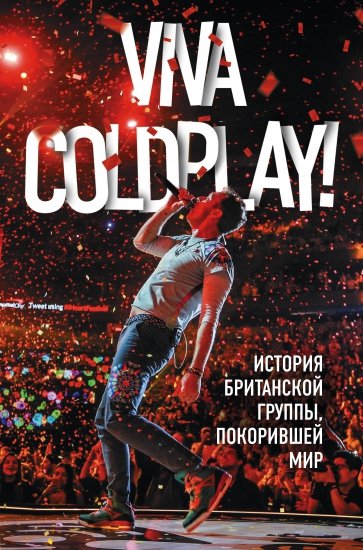 Viva Coldplay! История британской группы