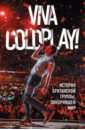 Роуч Мартин Viva Coldplay! История британской группы coldplay coldplay everyday life 2 lp 180 gr