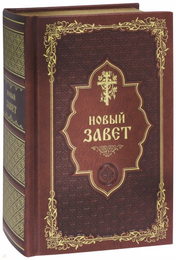 Новый Завет, на русском языке (подарочное издание)