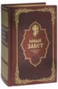 Новый Завет, на русском языке (подарочное издание) цена и фото