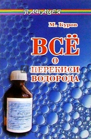 Все о перекиси водорода