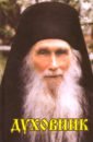 Священник Виктор Кузнецов Духовник