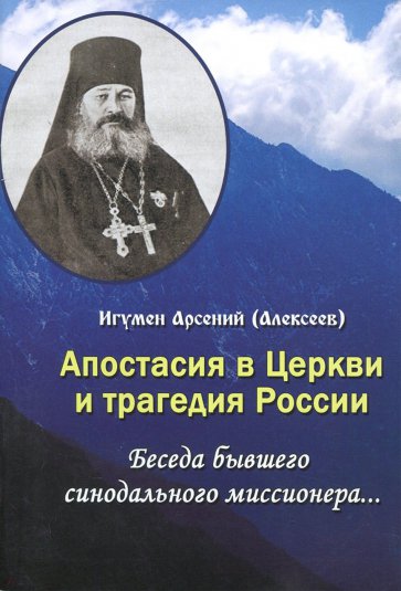 Апостасия в Церкви и трагедия России. Беседа бывшего синодального миссионера…