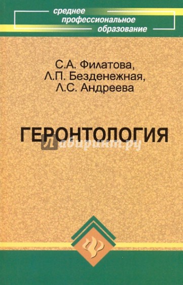 Геронтология: учебник