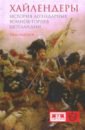 Хайлендеры. История легендарных воинов-горцев Шотландии - Ньюарк Тим