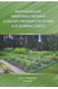 Обложка Выращивание эфиромас и лекар растений в усл Севера