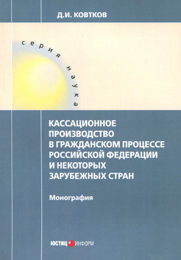 Кассационное производство в гражданском процессе РФ