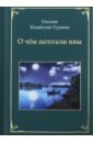 Измайлова-Туркина Евгения Яковлевна О чём шептали ивы