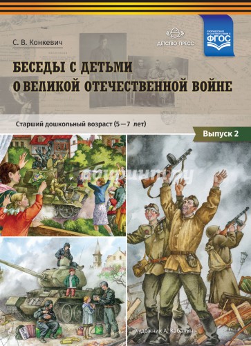 Беседы с детьми о Великой Отечественной войне. Старший дошкольный возраст (5-7 лет). Выпуск 2. ФГОС