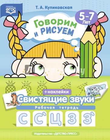 Говорим и рисуем. Свистящие звуки. Рабочая тетрадь (5-7 лет). ФГОС