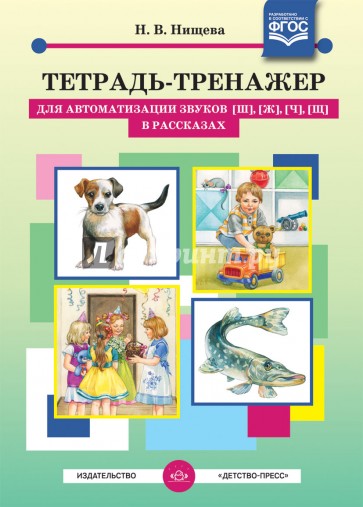 Тетрадь-тренажер для автоматизации звуков [ш], [ж], [ч], [щ] в рассказах. ФГОС