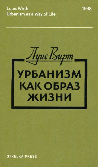 Урбанизм как образ жизни