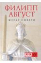 Филипп Август - Сивери Жерар