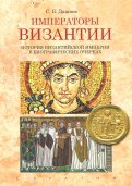 Императоры Византии. История Византийской империи в биографических очерках