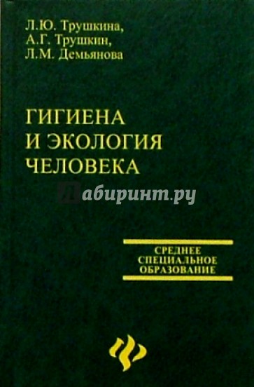 Гигиена и экология человека: Учебное пособие