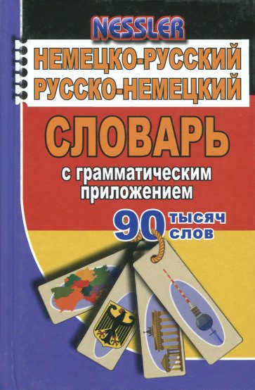 90 000 слов Немецко-русский Русско-немецкий слов.