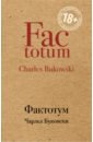 Фактотум - Буковски Чарльз