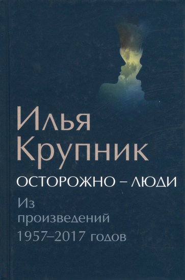 Осторожно - люди. Из произведений 1957-2017 годов