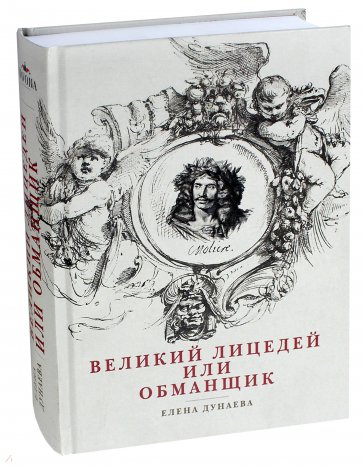 Великий лицедей или обманщик