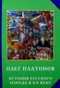 История русского народа в ХХ веке