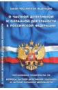 цена Закон Российской Федерации О частной детективной и охранной деятельности в Российской Федерации