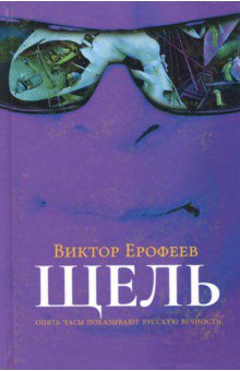Обложка книги Щель, Ерофеев Виктор Владимирович