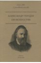 Герцен Александр Иванович Об искусстве герцен а об искусстве а и герцен