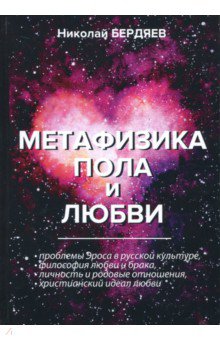 Бердяев Николай Александрович - Метафизика пола и любви