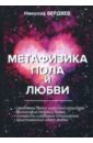 Бердяев Николай Александрович Метафизика пола и любви метафизика пола и любви