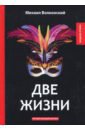 Две жизни - Волконский Михаил Николаевич